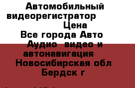 Автомобильный видеорегистратор Car camcorder GS8000L › Цена ­ 2 990 - Все города Авто » Аудио, видео и автонавигация   . Новосибирская обл.,Бердск г.